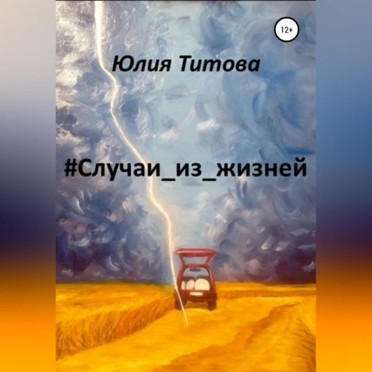 #Случаи_из_жизней — Юлия Алексеевна Титова