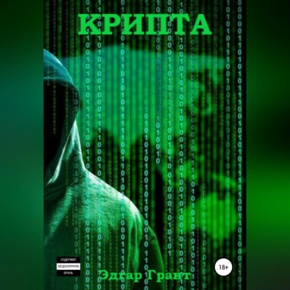 Крипта — Эдгар Грант