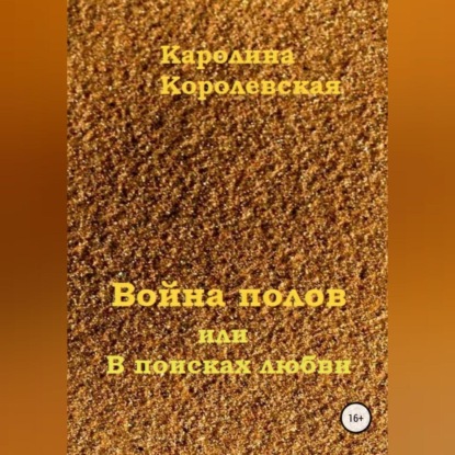 Война полов, или В поисках любви — Каролина Королевская