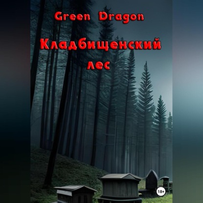 Кладбищенский лес — Dragon Green