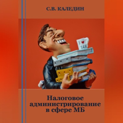 Налоговое администрирование в сфере МБ — Сергей Каледин