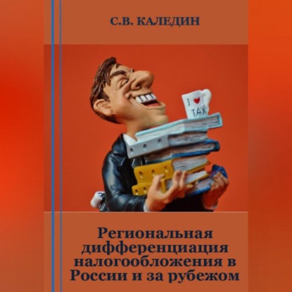 Региональная дифференциация налогообложения в России и за рубежом — Сергей Каледин