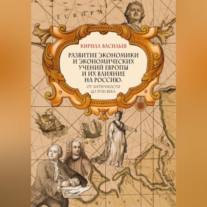 Развитие экономики и экономических учений Европы и их влияние на Россию. От античности до XVIII века — Кирилл Васильев