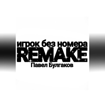 Игрок без номера: remake — Павел Булгаков