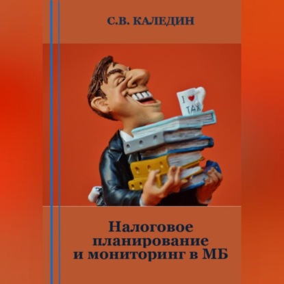 Налоговое планирование и мониторинг в МБ — Сергей Каледин