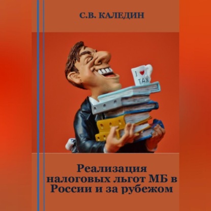 Реализация налоговых льгот МБ в России и за рубежом — Сергей Каледин