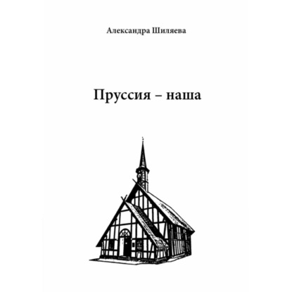 Пруссия – наша — Александра Сергеевна Шиляева