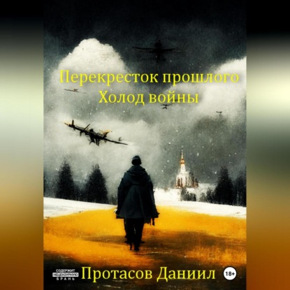 Перекресток прошлого: Холод войны — Даниил Витальевич Протасов