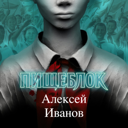 Пищеблок — Алексей Иванов