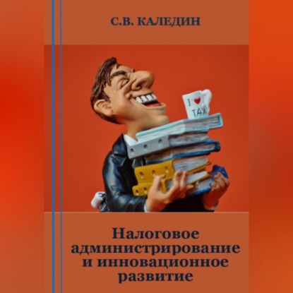 Налоговое администрирование и инновационное развитие — Сергей Каледин