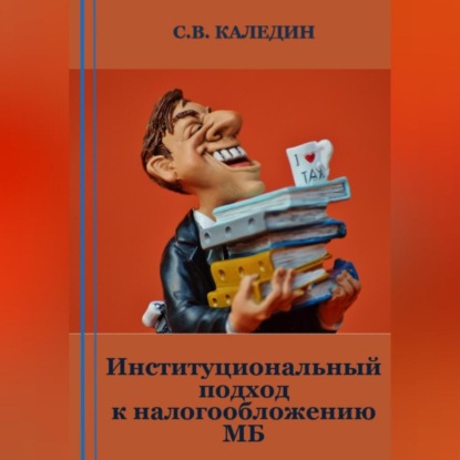 Институциональный подход к налогообложению МБ — Сергей Каледин