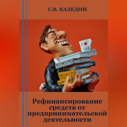 Рефинансирование средств от предпринимательской деятельности — Сергей Каледин