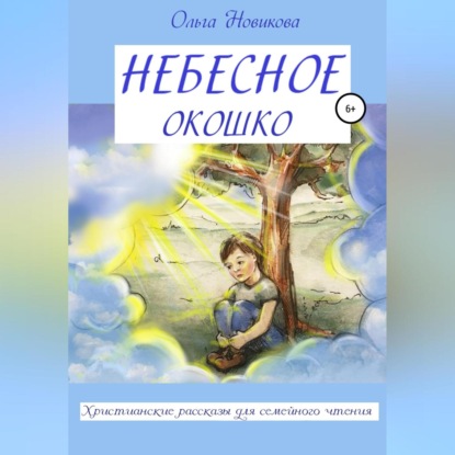 Небесное окошко — Ольга Николаевна Новикова