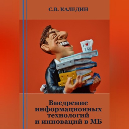 Внедрение информационных технологий и инноваций в МБ — Сергей Каледин
