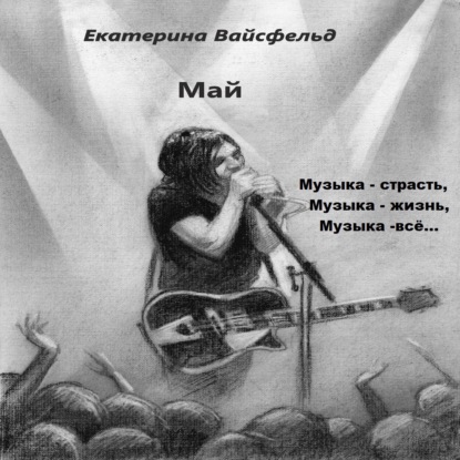 Май — Екатерина Вайсфельд