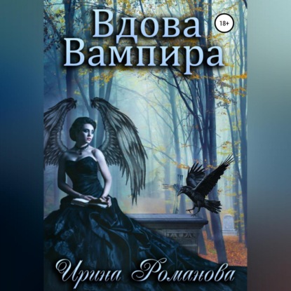 Вдова вампира — Ирина Романова