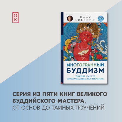 Многогранный буддизм. Том IV. Эмоции, смерть, перерождение, постижение — Калу Ринпоче