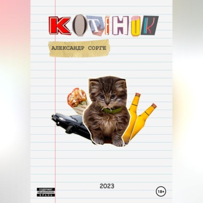 Котёнок — Александр Сорге