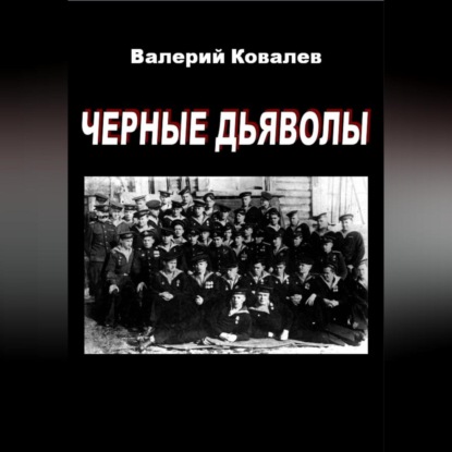 Черные дьяволы — Валерий Николаевич Ковалев