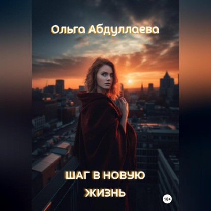 Шаг в новую жизнь — Ольга Абдуллаева