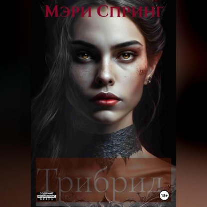 Трибрид — Мэри Спринг