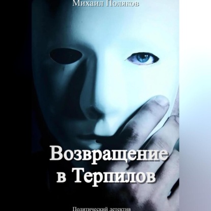 Возвращение в Терпилов — Михаил Борисович Поляков