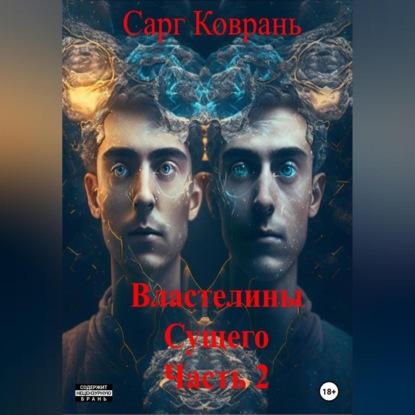 Властелины-2 — Сарг Коврань