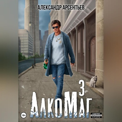 АлкоМаг 3 — Александр Арсентьев