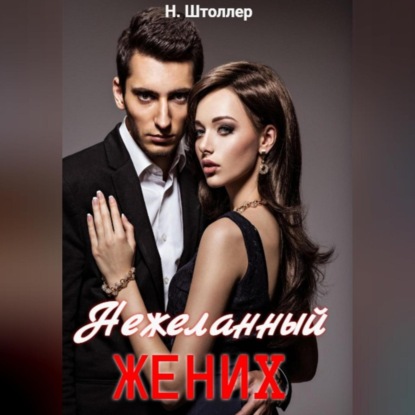 Нежеланный жених — Н. Штоллер