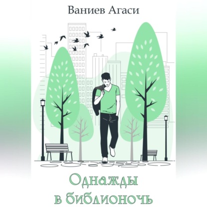 Однажды в библионочь — Агаси Арменович Ваниев