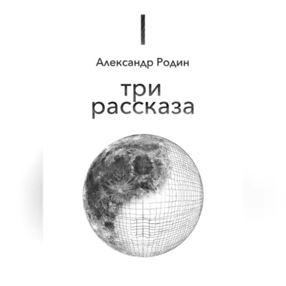 Три рассказа — Александр Сергеевич Родин