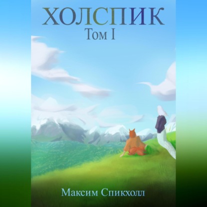 Холспик. Том 1 — Максим Спикхолл