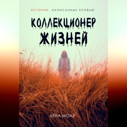 Коллекционер жизней — Лена Молвь