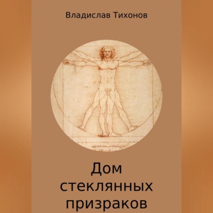 Дом стеклянных призраков — Владислав Георгиевич Тихонов