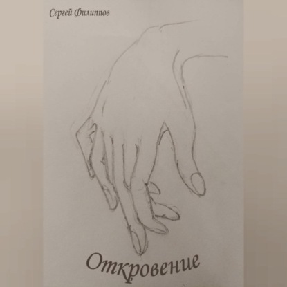 Откровение — Сергей Владимирович Филиппов