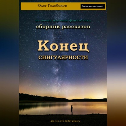 Конец сингулярности. Сборник рассказов — Олег Голобоков