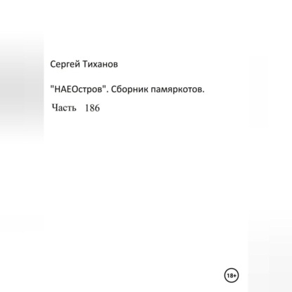 НаеОстров. Сборник памяркотов. Часть 186 — Сергей Ефимович Тиханов