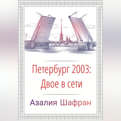 Петербург 2003: двое в сети — Азалия Шафран