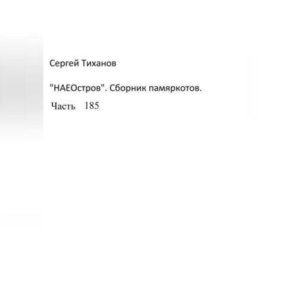 НаеОстров. Сборник памяркотов. Часть 185 — Сергей Ефимович Тиханов