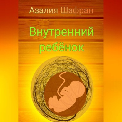 Внутренний ребёнок — Азалия Шафран