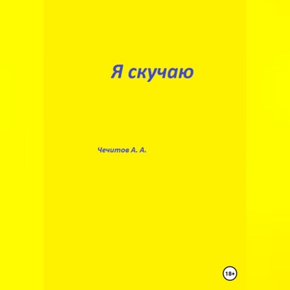 Я скучаю — Александр Александрович Чечитов