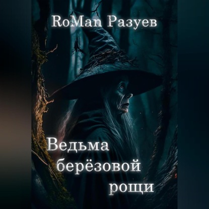 Ведьма берёзовой рощи — RoMan Разуев