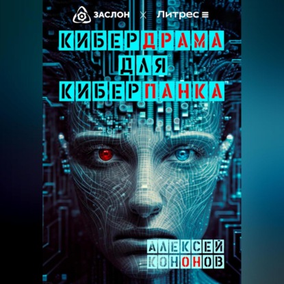 Кибердрама для киберпанка — Алексей Кононов