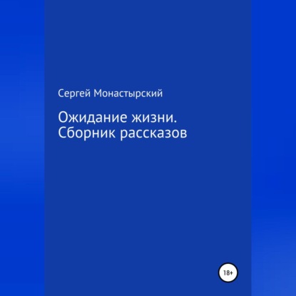 Ожидание жизни. Сборник рассказов — Сергей Семенович Монастырский