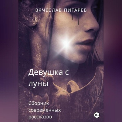 Девушка с луны — Вячеслав Пигарев