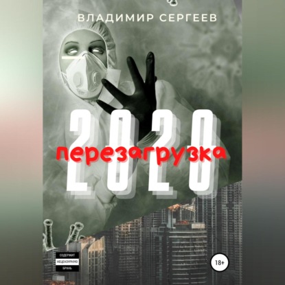 2020 Перезагрузка — Владимир Алексеевич Сергеев