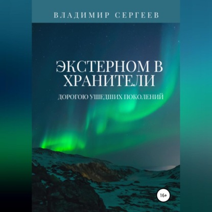 Экстерном в Хранители. Дорогою ушедших поколений — Владимир Алексеевич Сергеев