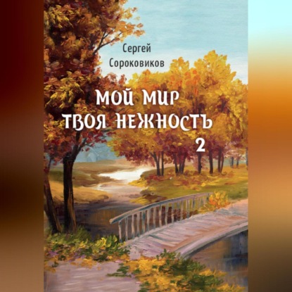 Мой мир – твоя нежность 2 — Сергей Сороковиков