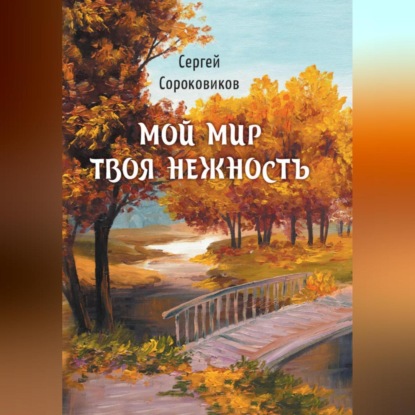 Мой мир – твоя нежность — Сергей Сороковиков