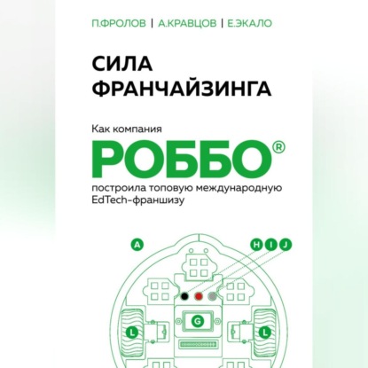 Сила франчайзинга. Как компания РОББО построила топовую международную EdTech-франшизу — Павел Фролов